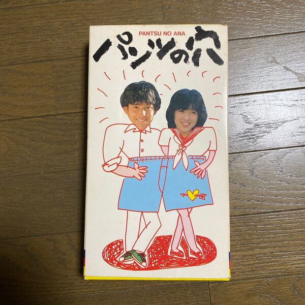 菊池桃子さんデビュー作 パンツの穴 VHSビデオ【廃盤品】