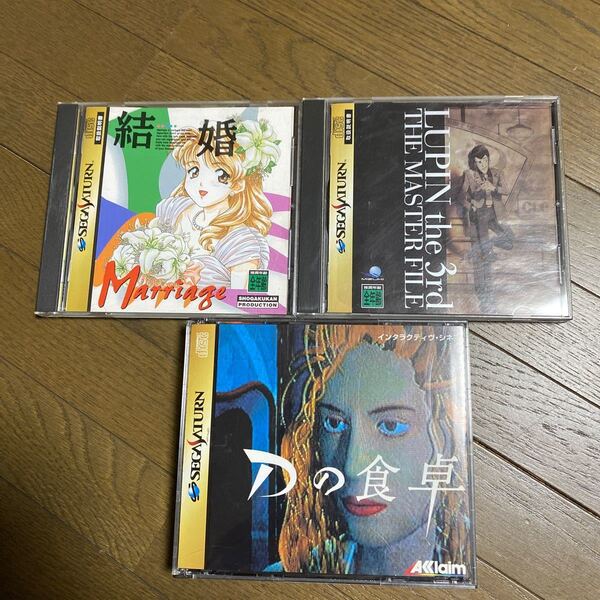 セガサターン ソフト3本美品(ルパン3世、結婚、Dの食卓)