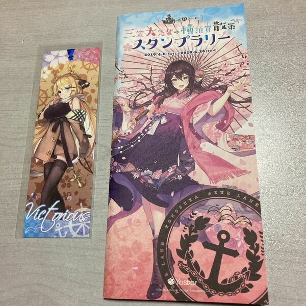 送料無料　アズールレーン　三笠大先輩の横須賀散策　スタンプラリー　台紙　非売品　限定　イベント　しおり　ビクトリアス