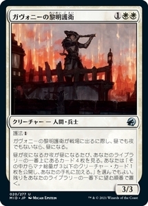 MTG ■白/日本語版■ 《ガヴォニーの黎明護衛/Gavony Dawnguard》★FOIL★イニストラード真夜中の狩り MID