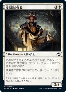 MTG ■白/日本語版■ 《捜索隊の隊長/Search Party Captain》★FOIL★イニストラード真夜中の狩り MID