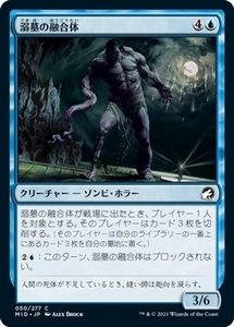 MTG ■青/日本語版■ 《溺墓の融合体/Drownyard Amalgam》★FOIL★イニストラード真夜中の狩り MID