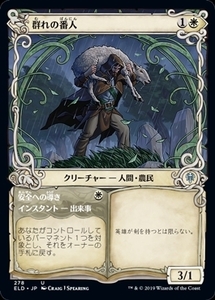 MTG ■白/日本語版■ 《群れの番人/Shepherd of the Flock》★ショーケースFOIL★ エルドレインの王権 ELD