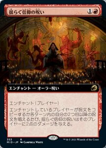 MTG ■赤/日本語版■ 《揺らぐ信仰の呪い/Curse of Shaken Faith》★拡張アートFOIL★ イニストラード 真夜中の狩り