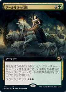 MTG ■金/日本語版■ 《グール呼びの収穫/Ghoulcaller's Harvest》★拡張アートFOIL★ イニストラード 真夜中の狩り