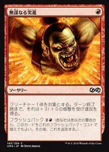 MTG ■赤/日本語版■ 《無謀なる突進/Reckless Charge》★FOIL★ アルティメットマスターズ UMA