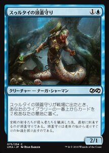 MTG ■青/日本語版■ 《スゥルタイの頭蓋守り/Sultai Skullkeeper》★FOIL★ アルティメットマスターズ UMA