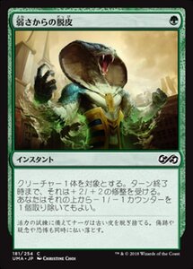 MTG ■緑/日本語版■ 《弱さからの脱皮/Shed Weakness》 アルティメットマスターズ UMA