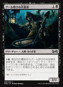 MTG ■黒/日本語版■ 《グール呼びの共犯者/Ghoulcaller's Accomplice》 アルティメットマスターズ UMA