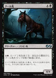 MTG ■黒/日本語版■ 《グール馬/Ghoulsteed》 アルティメットマスターズ UMA