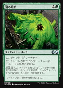 MTG ■緑/日本語版■ 《猪の陰影/Boar Umbra》 アルティメットマスターズ UMA