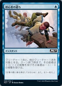 MTG ■青/日本語版■ 《初心者の過ち/Rookie Mistake》★FOIL★基本セット2021 M21