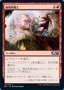 MTG ■赤/日本語版■ 《破壊的細工/Destructive Tampering》★FOIL★基本セット2021 M21