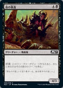 MTG ■黒/日本語版■ 《血の暴食/Blood Glutton》★FOIL★基本セット2021 M21