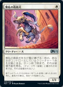 MTG ■白/日本語版■ 《無私の救助犬/Selfless Savior》★FOIL★基本セット2021 M21