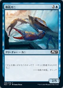 MTG ■青/日本語版■ 《賽銭ガニ/Wishcoin Crab》★FOIL★基本セット2021 M21