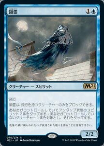 MTG ■青/日本語版■ 《鎖霊/Shacklegeist》基本セット2021 M21