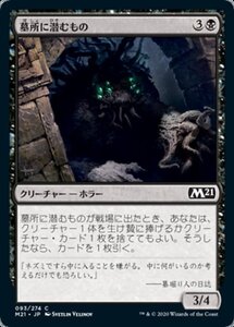 MTG ■黒/日本語版■ 《墓所に潜むもの/Crypt Lurker》基本セット2021 M21