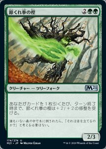 MTG ■緑/日本語版■ 《節くれ拳の樫/Burlfist Oak》基本セット2021 M21