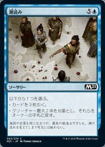 MTG ■青/日本語版■ 《潮読み/Read the Tides》基本セット2021 M21