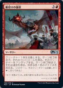 MTG ■赤/日本語版■ 《裏切りの強欲/Traitorous Greed》基本セット2021 M21