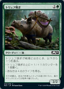 MTG ■緑/日本語版■ 《トリュフ嗅ぎ/Trufflesnout》基本セット2021 M21