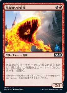 MTG ■赤/日本語版■ 《呪文喰いの奇魔/Spellgorger Weird》基本セット2021 M21