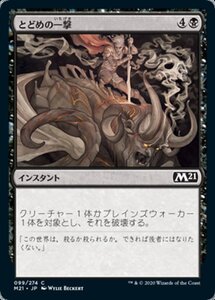 MTG ■黒/日本語版■ 《とどめの一撃/Finishing Blow》基本セット2021 M21