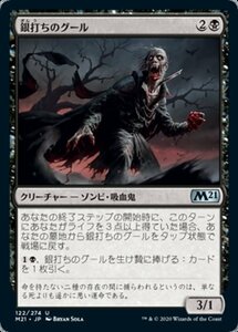 MTG ■黒/日本語版■ 《銀打ちのグール/Silversmote Ghoul》基本セット2021 M21