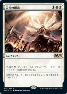 MTG ■白/日本語版■ 《栄光の頌歌/Glorious Anthem》★FOIL★基本セット2021 M21