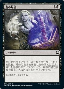 MTG ■黒/日本語版■ 《血の対価/Blood Price》ゼンディカーの夜明け ZNR