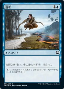 MTG ■青/日本語版■ 《熟考/Deliberate》ゼンディカーの夜明け ZNR