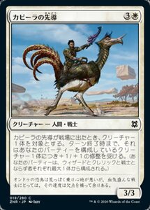 MTG ■白/日本語版■ 《カビーラの先導/Kabira Outrider》ゼンディカーの夜明け ZNR