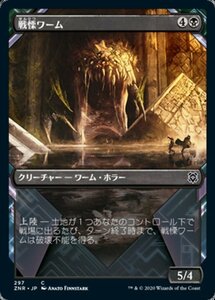 MTG ■黒/日本語版■ 《戦慄ワーム/Dreadwurm》▲ショーケース▲ゼンディカーの夜明け ZNR