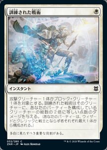 MTG ■白/日本語版■ 《訓練された戦術/Practiced Tactics》ゼンディカーの夜明け ZNR