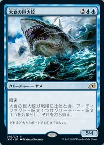 MTG ■青/日本語版■ 《大食の巨大鮫/Voracious Greatshark》★FOIL★イコリア:巨獣の棲処 IKO