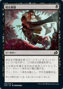 MTG ■黒/日本語版■ 《相互破壊/Mutual Destruction》★FOIL★イコリア:巨獣の棲処 IKO