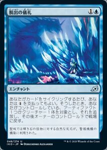 MTG ■青/日本語版■ 《脱出の儀礼/Escape Protocol》★FOIL★イコリア:巨獣の棲処 IKO