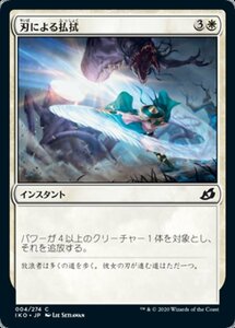 MTG ■白/日本語版■ 《刃による払拭/Blade Banish》★FOIL★イコリア:巨獣の棲処 IKO