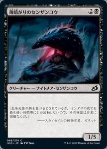 MTG ■黒/日本語版■ 《薄暗がりのセンザンコウ/Gloom Pangolin》★FOIL★イコリア:巨獣の棲処 IKO