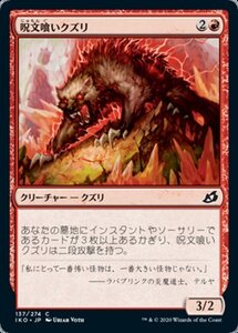 MTG ■赤/日本語版■ 《呪文喰いクズリ/Spelleater Wolverine》イコリア:巨獣の棲処 IKO