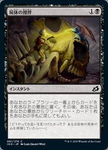 MTG ■黒/日本語版■ 《屍体の攪拌/Corpse Churn》イコリア:巨獣の棲処 IKO