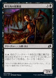 MTG ■黒/日本語版■ 《野生肉の密猟者/Bushmeat Poacher》イコリア:巨獣の棲処 IKO