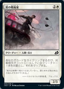 MTG ■白/日本語版■ 《罠の戦術家/Snare Tactician》イコリア:巨獣の棲処 IKO