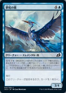 MTG ■青/日本語版■ 《夢尾の鷺/Dreamtail Heron》イコリア:巨獣の棲処 IKO