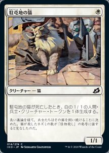 MTG ■白/日本語版■ 《駐屯地の猫/Garrison Cat》イコリア:巨獣の棲処 IKO