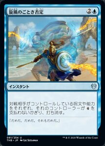 MTG ■青/日本語版■ 《旋風のごとき否定/Whirlwind Denial》テーロス還魂記 THB