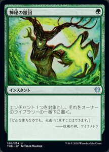 MTG ■緑/日本語版■ 《神秘の撤回/Mystic Repeal》テーロス還魂記 THB