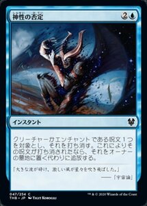 MTG ■青/日本語版■ 《神性の否定/Deny the Divine》テーロス還魂記 THB