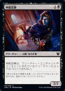 MTG ■黒/日本語版■ 《神殿泥棒/Temple Thief》テーロス還魂記 THB